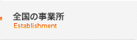 全国の事業所