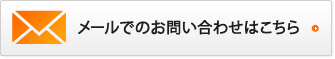 メールでのお問い合わせはこちら