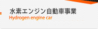 水素エンジン自動車事業