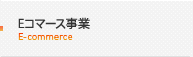 Eコマース事業