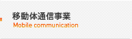 移動体通信事業