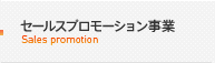 セールスプロモーション事業