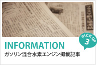 ガソリン混合水素エンジン掲載記事