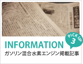 ガソリン混合水素エンジン掲載記事