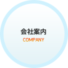 会社案内